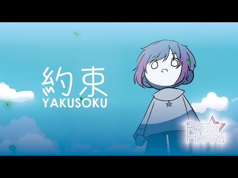 HARUMAKIGOHAN/はるまきごはん - Yakusoku【約束】- Ryuu Hikaru (cover)