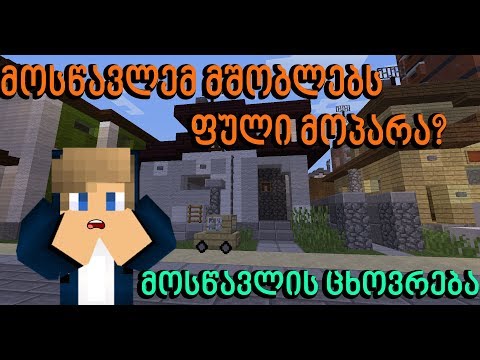 😯მოსწავლემ მშობლებს ფული მოპარა???/მოსწავლის ცხოვრება #10/