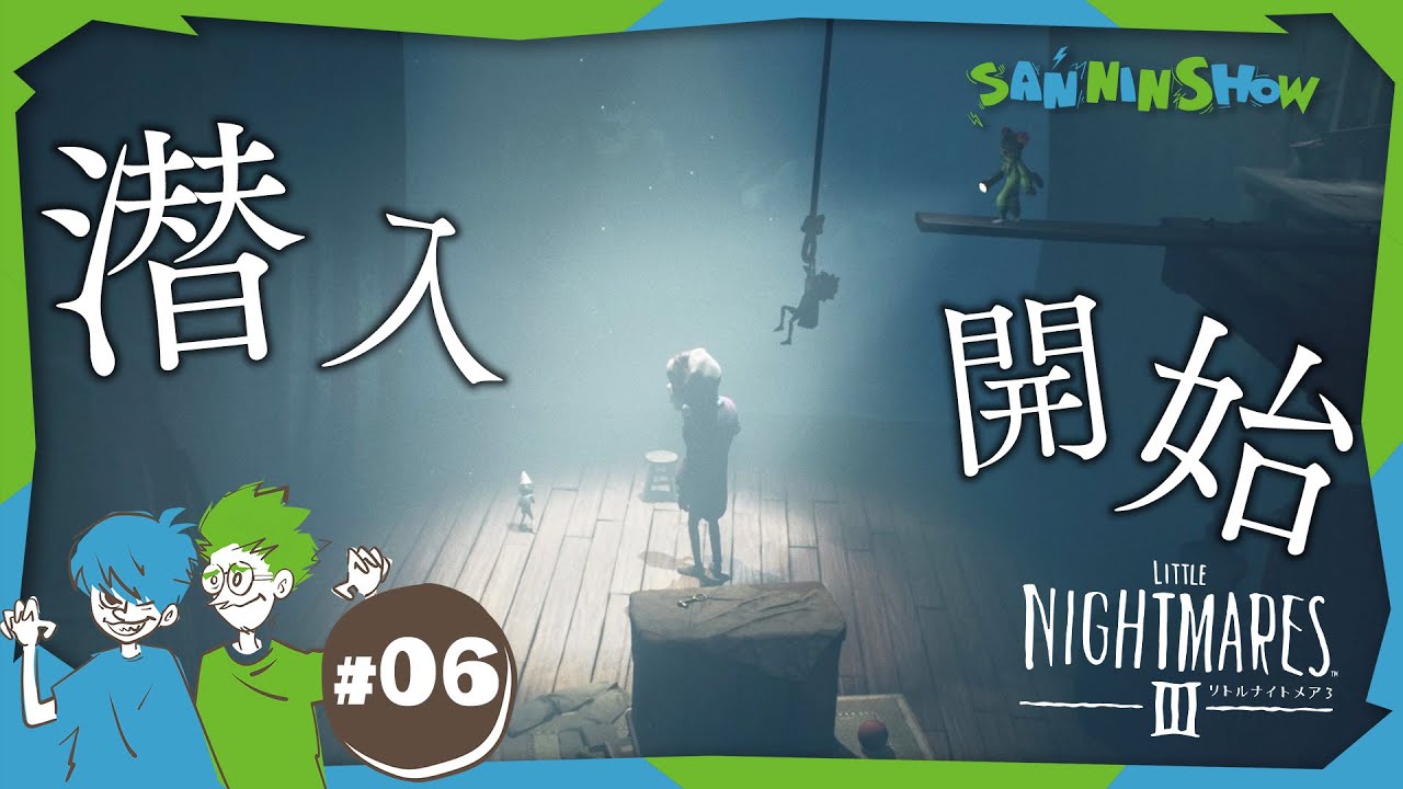 #6 我々が来たからにはもう安心だぞ【リトルナイトメア3】