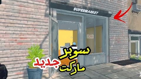 محاكي السوبر ماركت #1 فتحت سوبر ماركت في المدينة | لعبه اسطوريه🔥😍| supermarket simulator