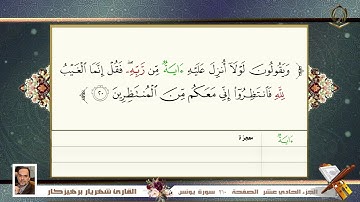 0010       سورة  يونس  القارئ شهريار برهيز كار