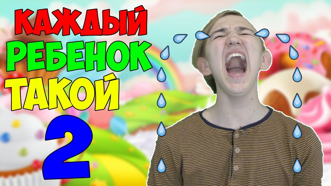 КАЖДЫЙ РЕБЁНОК ТАКОЙ 2