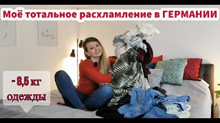 Немцы и одежда/Расхламление от лишнего, но всё ещё любимого в Германии/Минимализм 4K