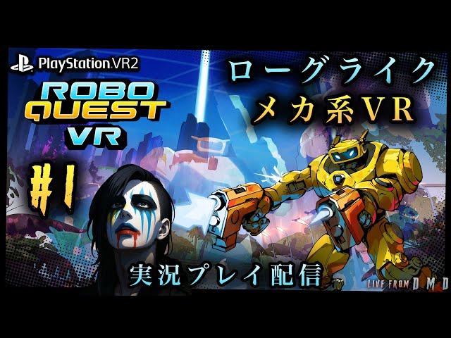 1【Roboquest VR】PSVR2で駆け抜けるハイスピード・ローグライクFPS