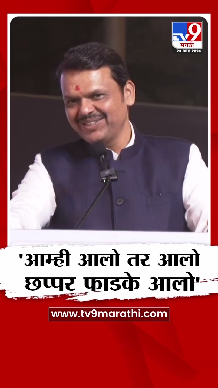 Devendra Fadnavis | आम्ही आलो तर आलो छप्पर फाडके आलो-फडणवीस