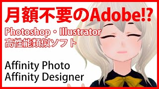 Adobe CCが高いと思うあなたにおススメ！【Affinity Photo、Designer】