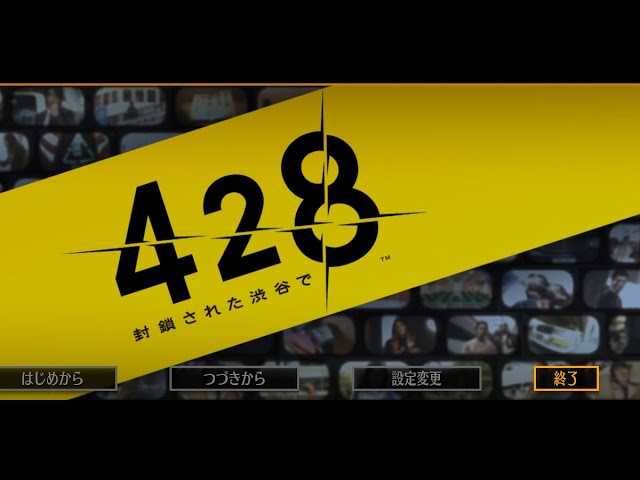 【ゲーム実況】【428】(´・ω・`)やるの。428ぉやるの。428 ～封鎖された渋谷で～ ぱーと２