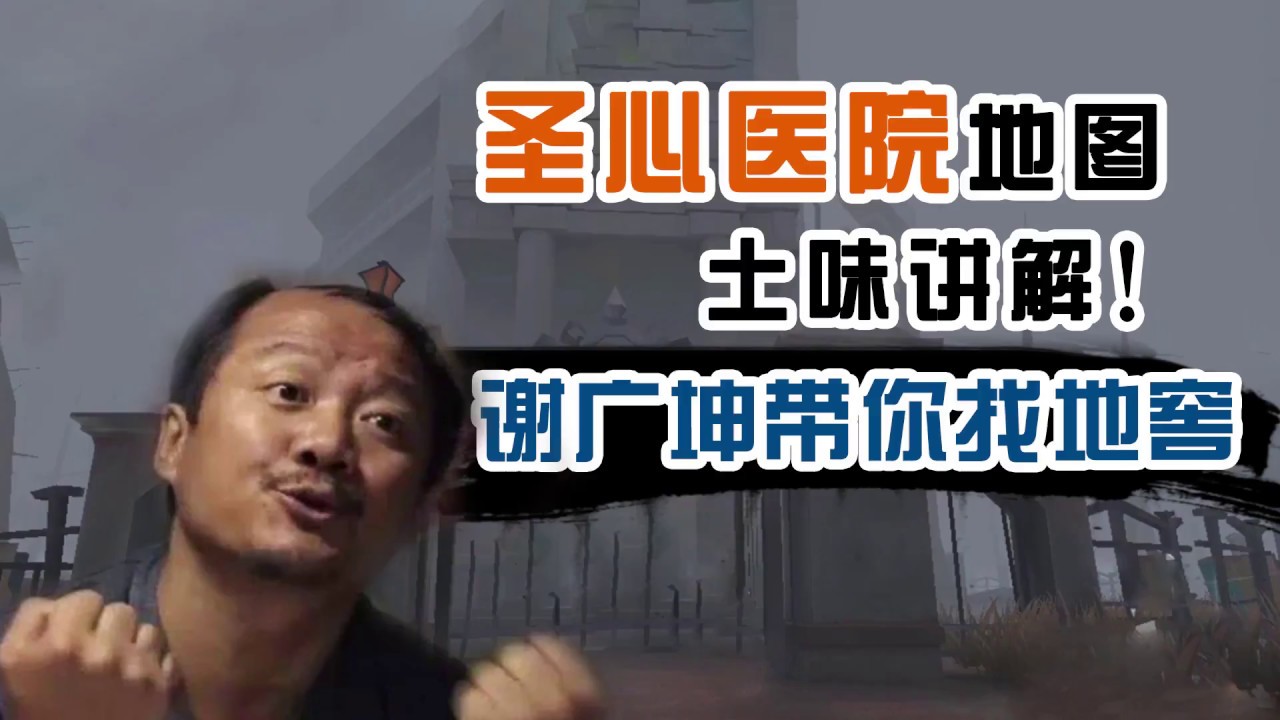 第五人格：圣心医院地图土味讲解，谢广坤带你找地窖