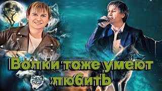 Жизненная ПЕСНЯ!👍 БЕРЁТ ЗА ДУШУ! Послушайте! Вячеслав Сидоренко - Волк