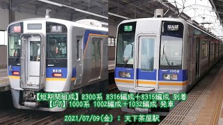 (特100)【南海】8300系 8316編成＋8315編成 到着＆1000系 1002編成(RP前)＋1032編成(本線転属前) 発車 in天下茶屋駅 (1080p60fps対応)