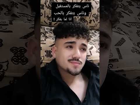 ناس بتفكر بالمستقبل و ناس بتفكر بالحب انا لما بفكر