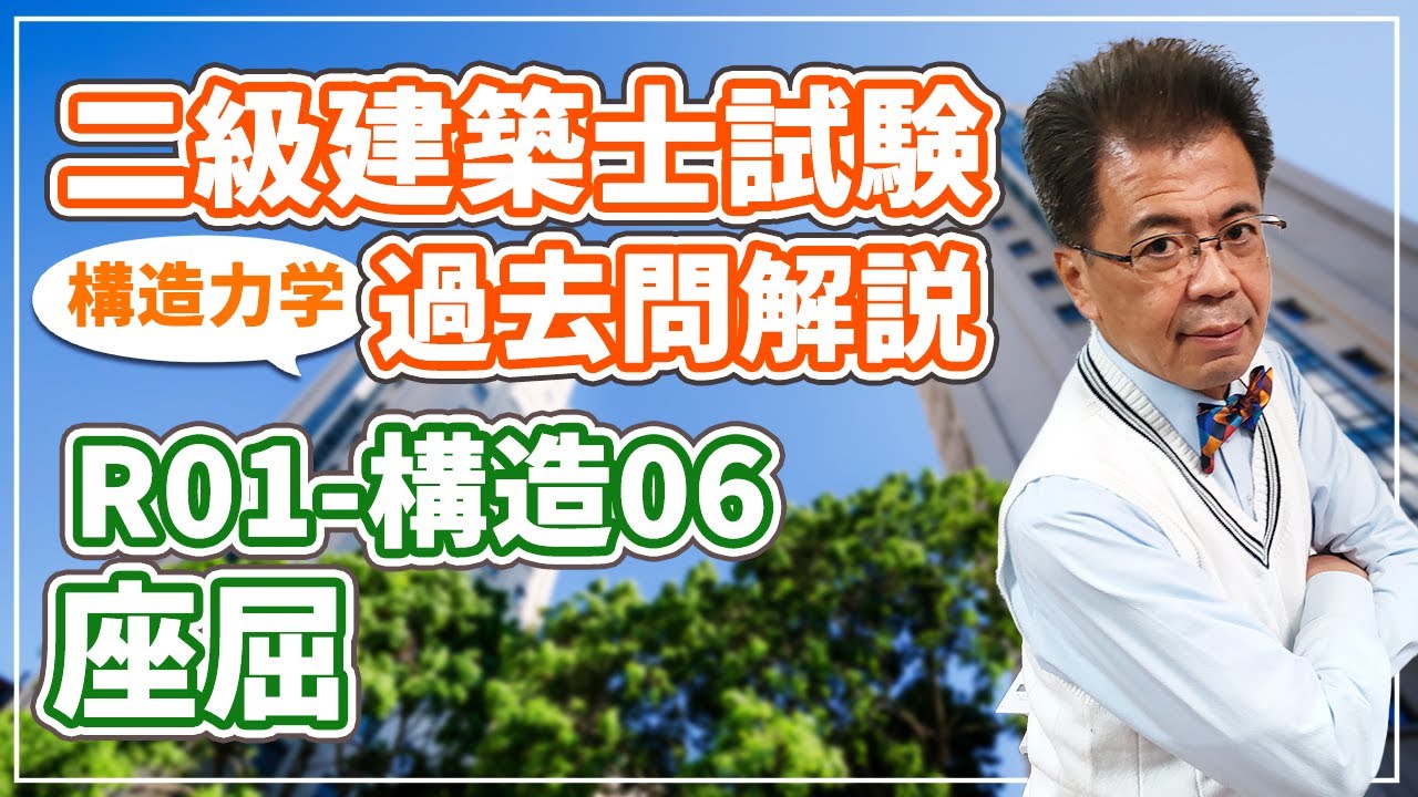 二級建築士試験 過去問解説】令和1年度 構造06 座屈【構造力学】 - YouTube