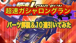 超速GP 超速ガシャロングランパーツ解説＆10連引いてみた！