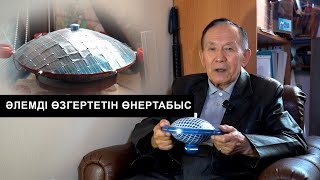 видео: Әлемді өгертетін өнертабыс | Өмірзақ Тәжіғалиұлы картинка: Әлемді өгертетін өнертабыс | Өмірзақ Тәжіғалиұлы