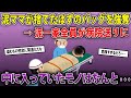泥ママ「なんでこんな物入れてるのよ‼︎」捨てたはずのバッグを勝手に盗んだママだったが、泥一家全員が病院送りになる結果に。中に入っていたものはなんと•••《2chママの本音録・2chスレ紹介》