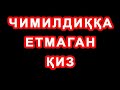 Chimildiqqa yetmagan qiz | Чимилдиққа етмаган қиз