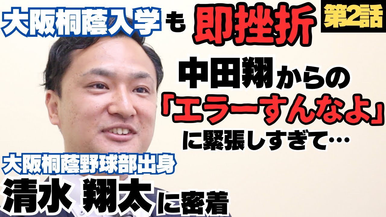 【大阪桐蔭入学も即挫折】ノック入るも一球も捕らずに出されて、3時間正座で見学/2007年センバツ初めての甲子園スタメン、中田翔から「エラーすんなよ」緊張しすぎて…/清水翔太の野球人生に密着②