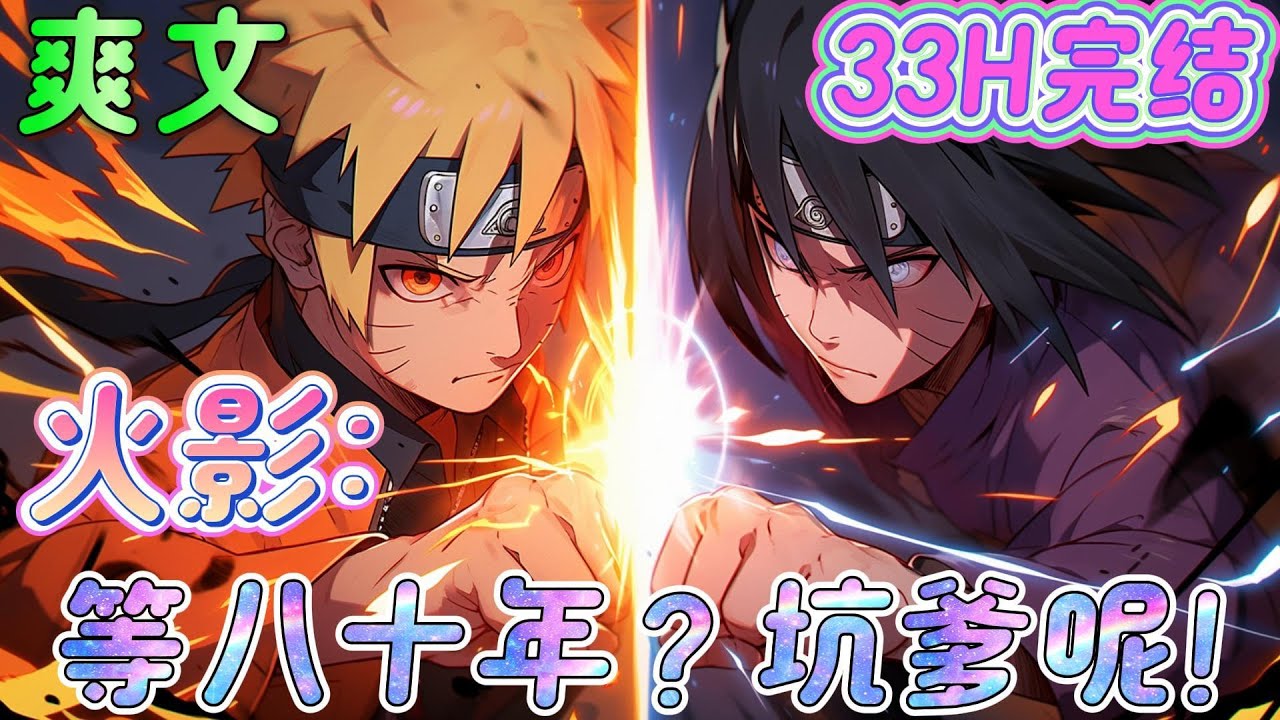 🔥完结🔥《火影：等八十年？坑爹呢！》穿越到火影世界，遇到千手宇智波开团，开启无敌领域。一步步改变忍界局势！战国时代彻底改写！