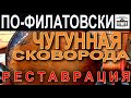 Реставрация советских чугунных сковородок. Способ годен и для подготовки к работе нового чугуна.