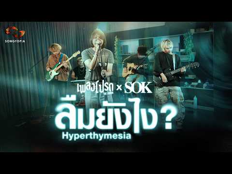How to forget? (Hyperthymesia) - SOK | Favorite Song