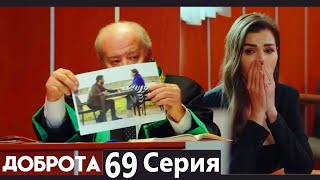 Доброта 69 Cерия (Русский дубляж)