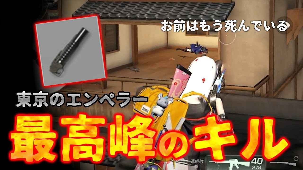 【荒野行動】一同驚愕！？東京のエンペラーが魅せる最高峰のキルがコチラです！