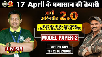 Model Paper of GK |  Army GD, Clerk Tech, AOC, WMP, MR DB Exams | Model Paper-02 | MKC