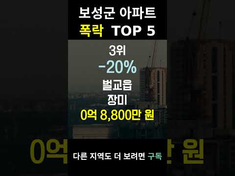 전남 보성군 아파트 폭락? TOP5 알려드림!