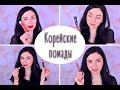 КОРЕЙСКАЯ КОСМЕТИКА // Тестируем корейские тинты и помады