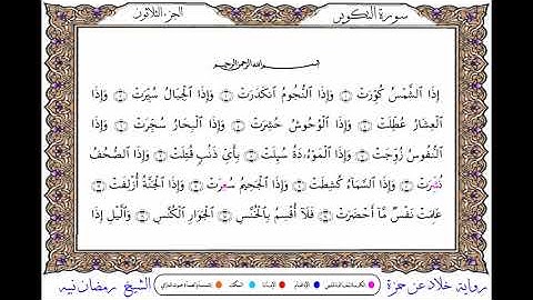 سورة التكوير برواية خلاد عن حمزة ــ الشيخ رمضان نبيه