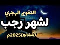 التقويم الهجري لشهر رجب لعام 1447ه 2025م