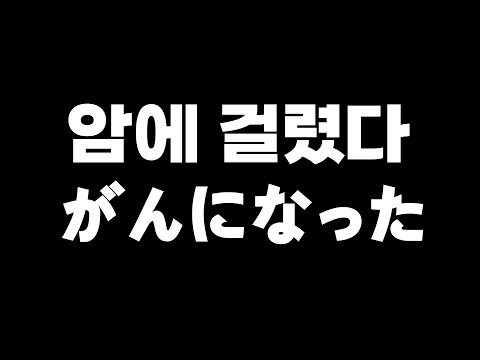【일본 브이로그・도쿄 회사원&암환자 일상】 내가 암이라고?