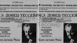 2 урок М Э Донец-Тессейр