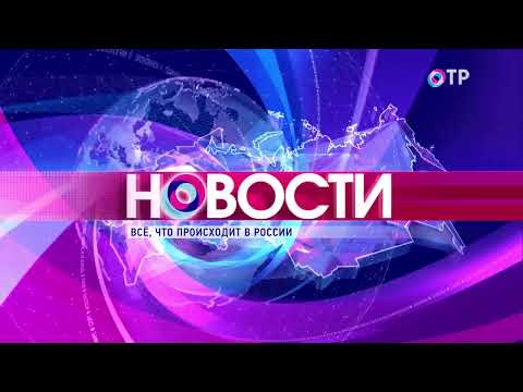 ОТРажение дневной выпуск. Новости 13.10.2020