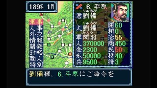 【SFC】三国志3 シナリオ1 劉備で全土統一するまで【劉備の野望】