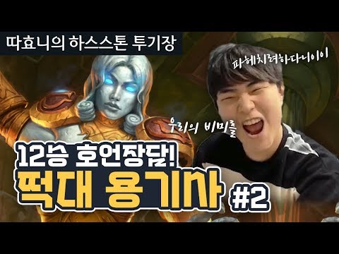 우리의 비밀을 파헤치려하다니이이~ #2 (기사/<strong>사제</strong>) - 따효니의 <strong>하스스톤</strong> 투기장