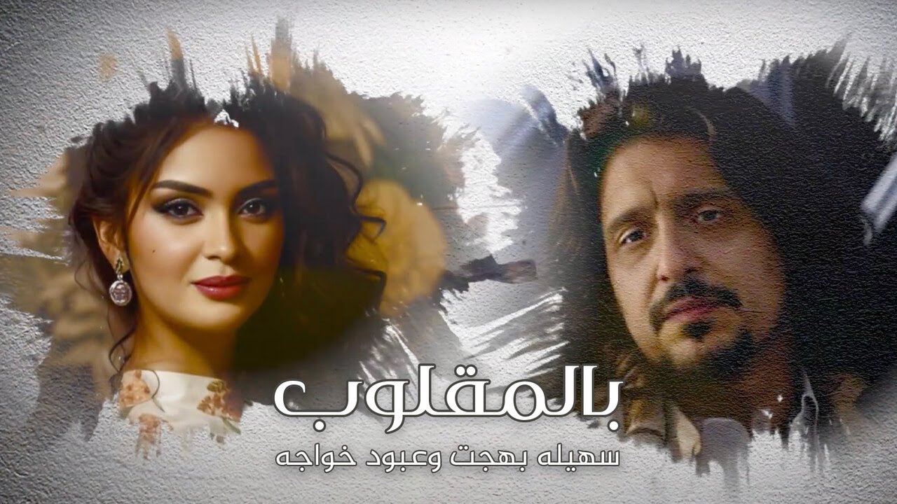 Watch سهيله بهجت وعبود خواجه - بالمقلوب (حصرياً) | 2024 | Sohayla Bahgat And Aboud Khawaja - Belmaglob on YouTube Watch سهيله بهجت وعبود خواجه - بالمقلوب (حصرياً) | 2024 | Sohayla Bahgat And Aboud Khawaja - Belmaglob on YouTube
