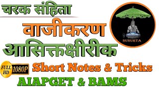 चरक संहिता चिकित्सा स्थान आसिक्तक्षीरीक वाजीकरण चिकित्सा | Charak Samhita Chikitsa Sthana Vajikarana