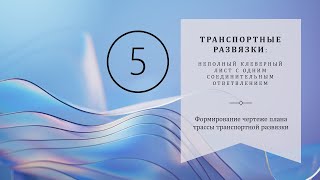 5 ТР НКЛ: Формирование чертеже плана трассы транспортной развязки