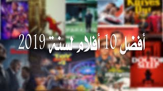 أفضل 10 أفلام في سنة 2019 - لاتفوت متعة مشاهدة أجمل الأفلام