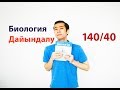 ЕНТ/ҰБТ - Биология дайындық 140/40 балл.