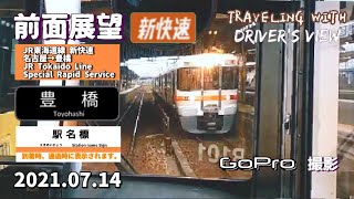 【GoPro】JR東海道線新快速 名古屋→豊橋【前面展望】【字幕】2021/07/14