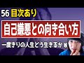 【56】自己嫌悪との向き合い方。一度きりの人生をどう生きるか【見逃し配信】1/16