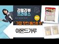 글루텐프리 베이킹 꿀팁! 아몬드 가루 비교 (타스만튜닝 외)