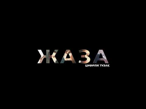 Жаза. Цифрліқ тұзақ