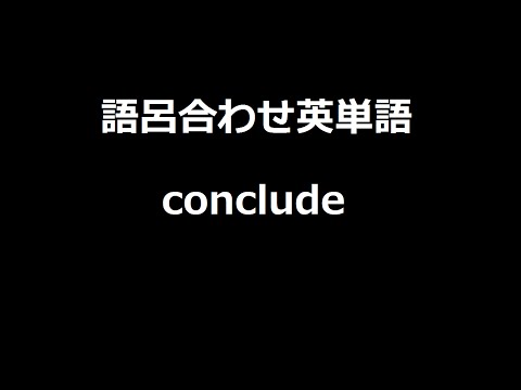 【conclude】聞き流して覚える！語呂合わせ高校英単語