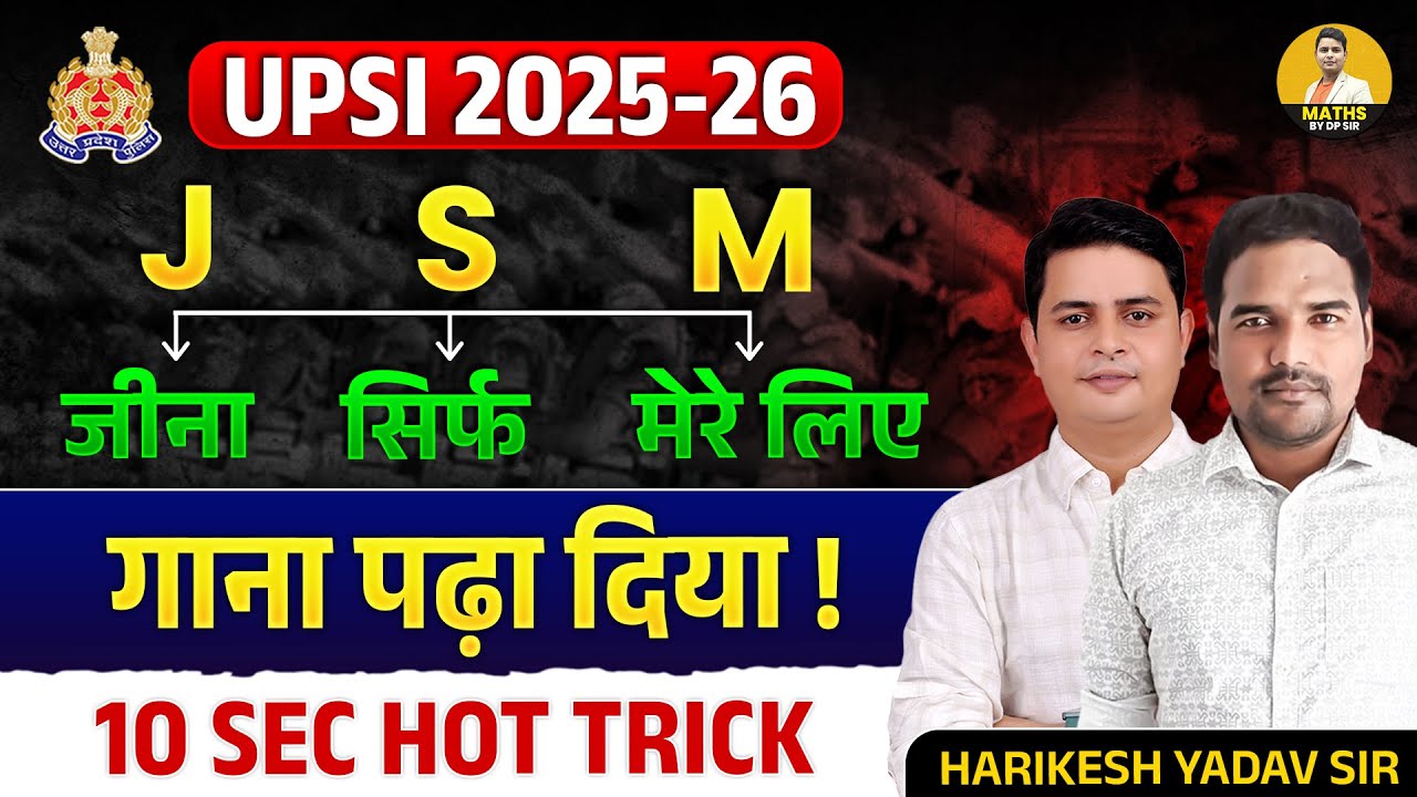 UPSI 2025-26 | J S M की ज़बरदस्त Trick | ऐसे नहीं पढ़ा होगा  | 10 Sec Hot Tricks | Harikesh Yadav Sir