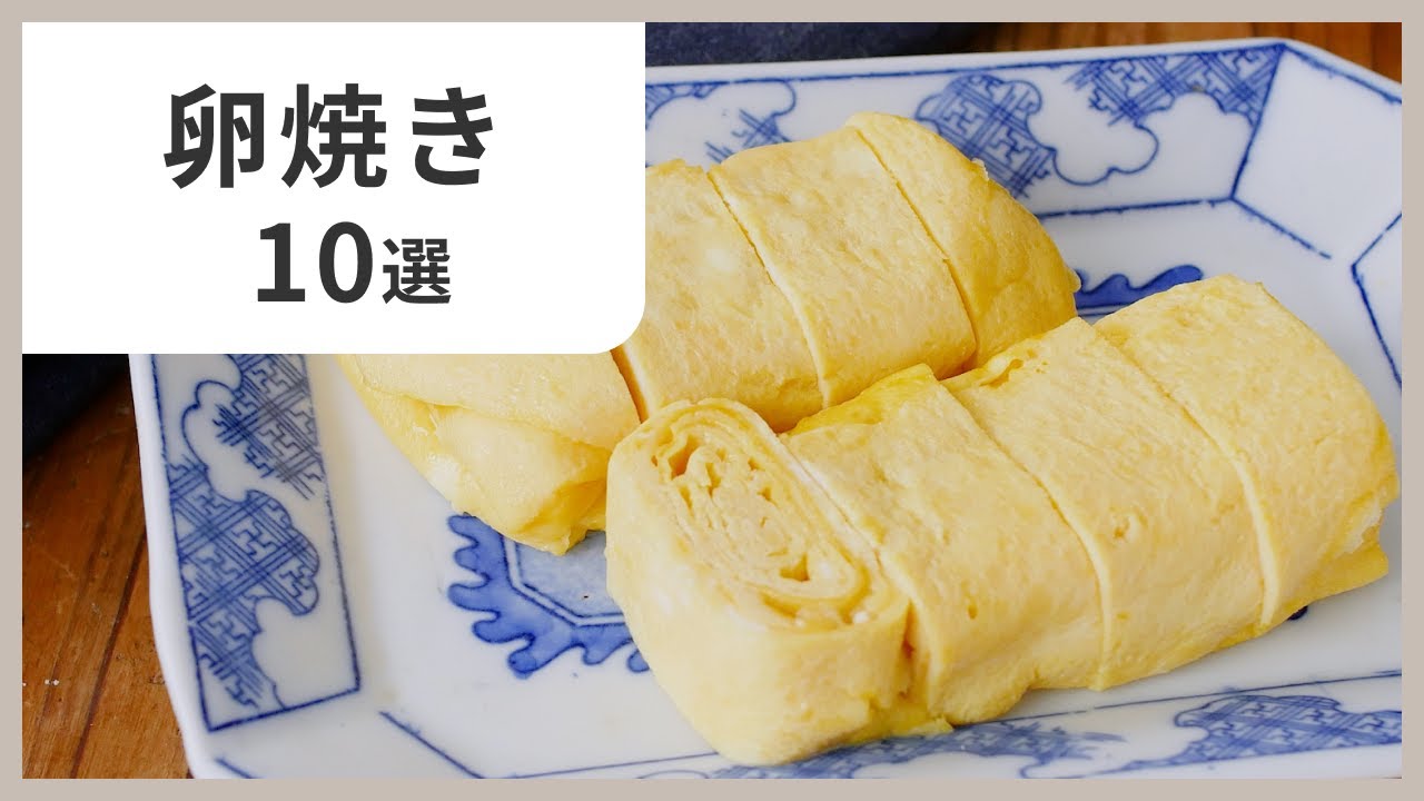 【お弁当に大活躍】簡単で美味しい卵焼きレシピ10選✨初心者でも作れる！