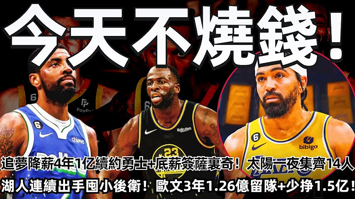 今天不燒錢！ 4年1億！ 追夢降薪續約勇士+底薪再簽薩裏奇！ 太陽一夜集齊14人！ 湖人連續出手+囤小後衛！ 歐文3年1.26億留隊！ 76人和哈登魚死網破！#nba #勇士 #湖人 #熱火 #太陽 - 天天要聞