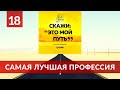 18. Самая лучшая профессия | Ринат Абу Мухаммад